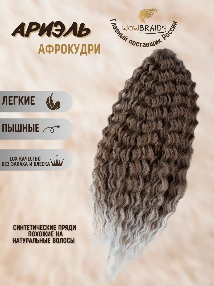 Афрокудри Ariel 60cм волосы для наращивания wowbraids 172239886 купить за 1  672 ₽ в интернет-магазине Wildberries