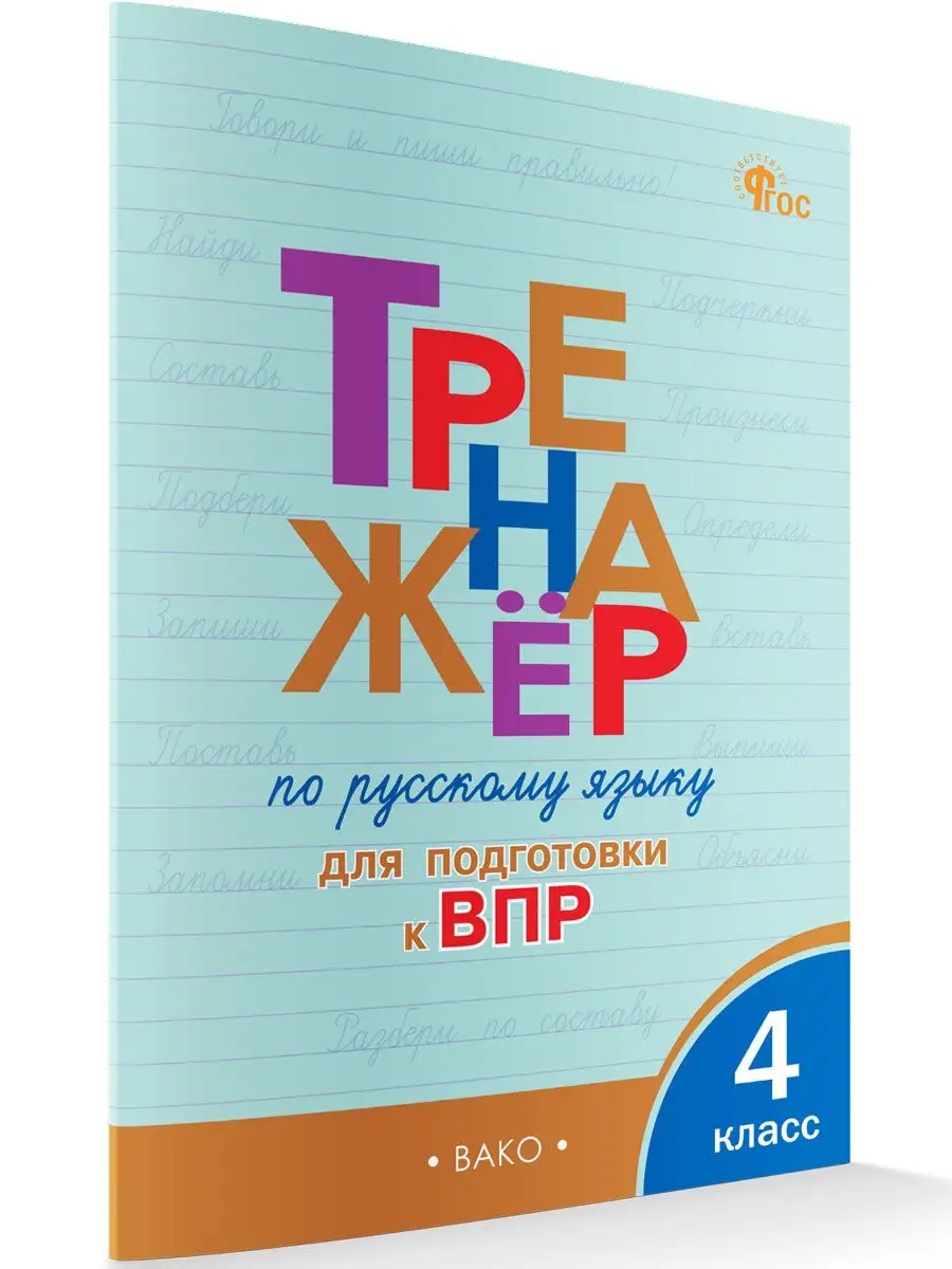 Русский язык. Подготовка к ВПР. 4 класс НОВЫЙ ФГОС ВАКО 172240072 купить за  226 ₽ в интернет-магазине Wildberries