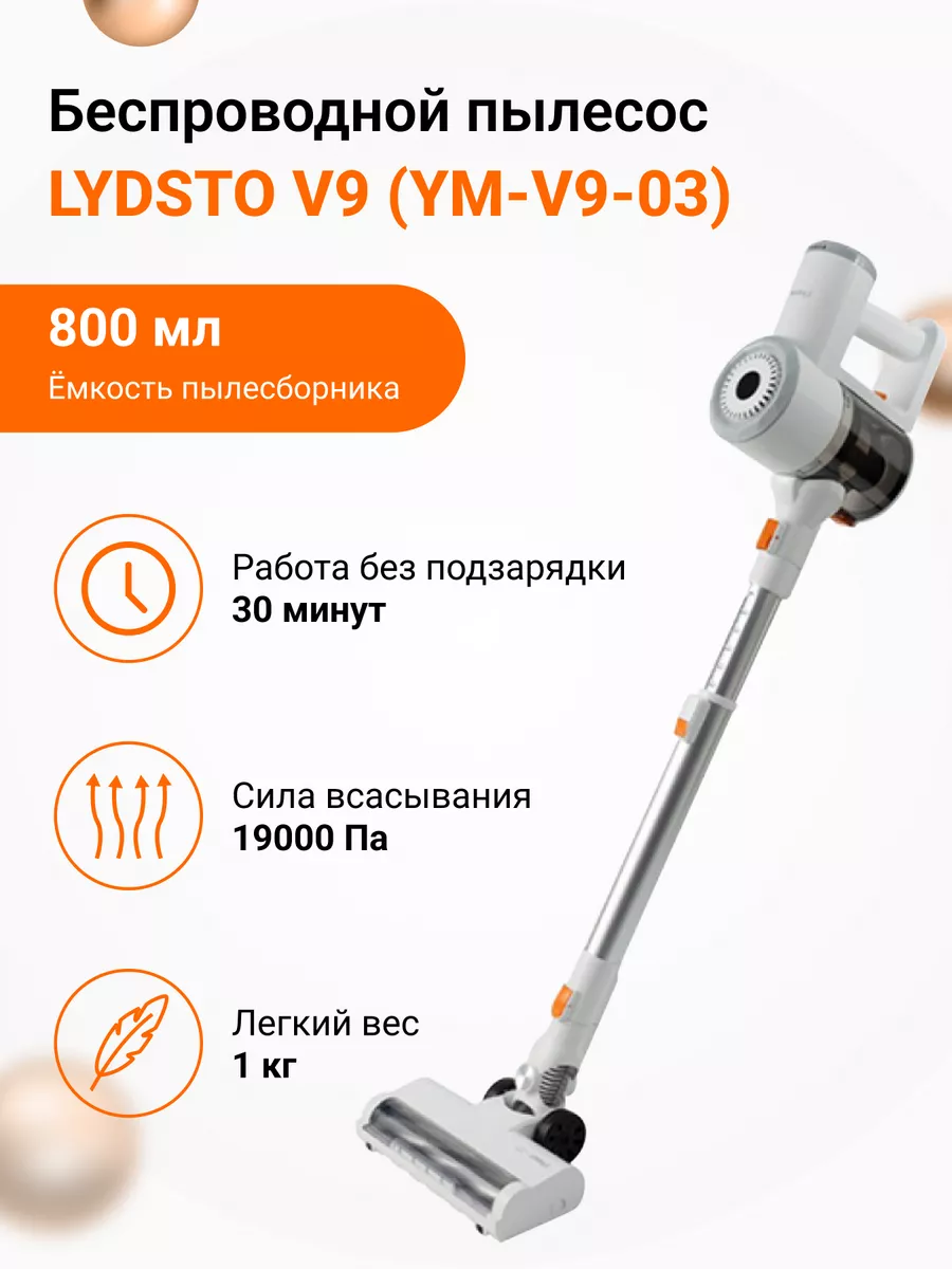 Мощный Беспроводной пылесос V9 EU Lydsto 172240074 купить в  интернет-магазине Wildberries