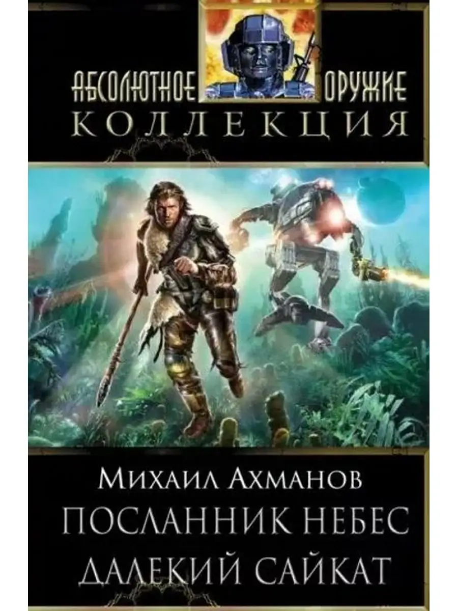Посланник небес. Далекий Сайкат