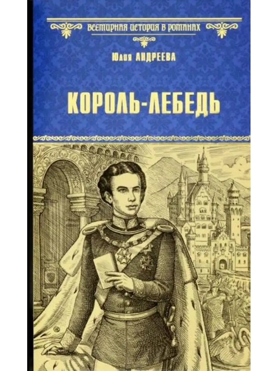 Король-Лебедь