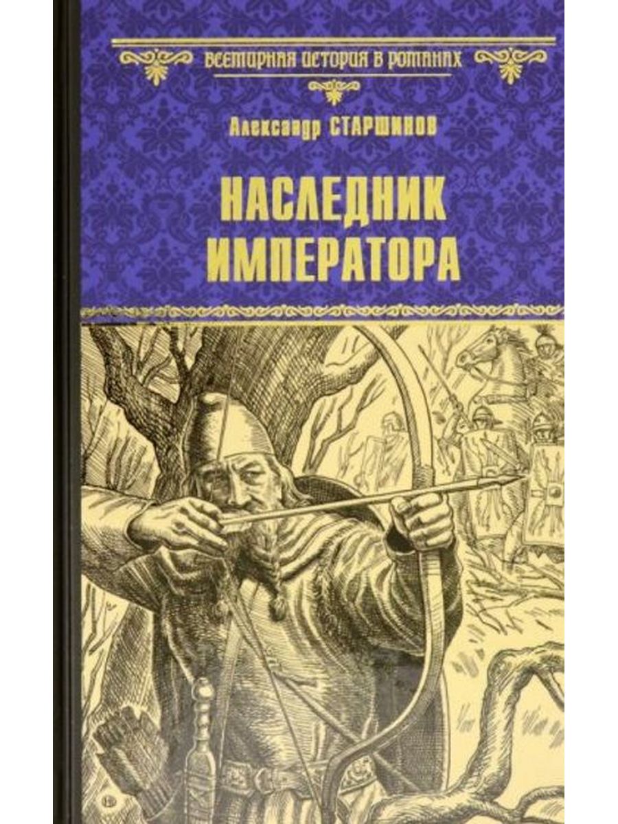 Наследники императора. Наследники книга.