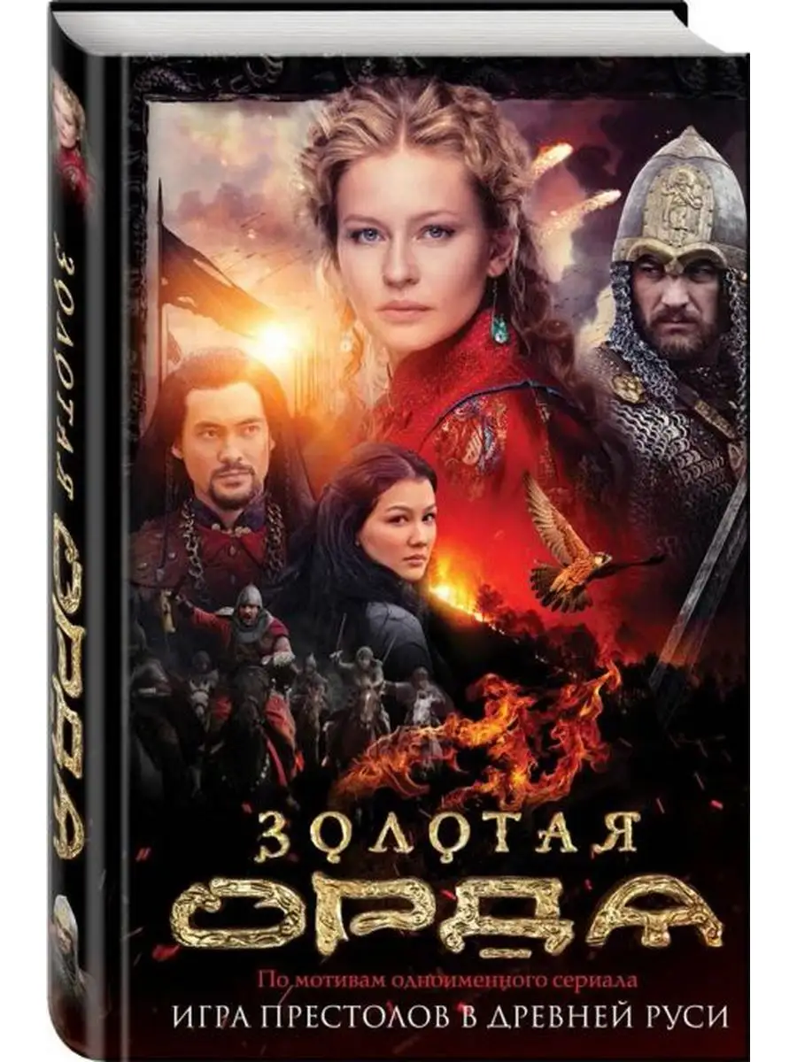 Золотая Орда