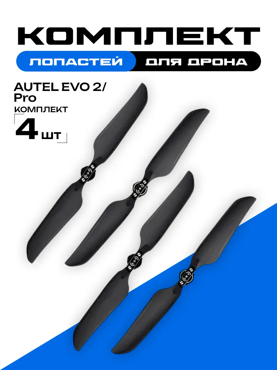 Комплект лопастей для дрона AUTEL EVO 2/ 2 PRO