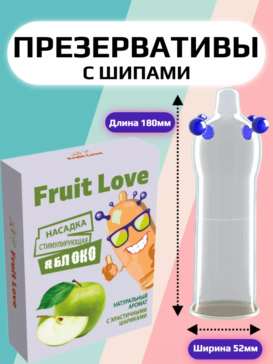 Презервативы с усиками и шипами Fruit Love купить по цене 526 ₽ в  интернет-магазине Wildberries | 172241728