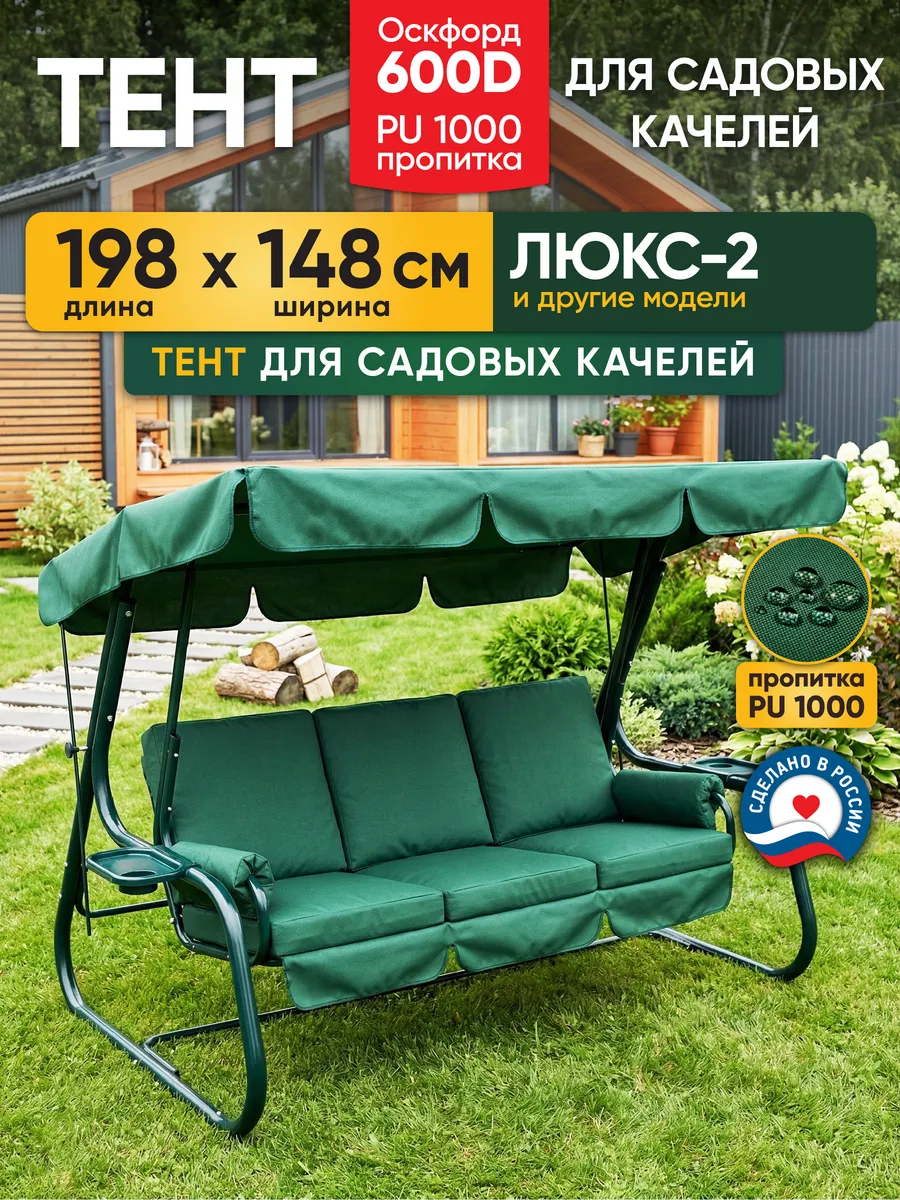 Тент для садовых качелей 198х148см Люкс-2 зеленый