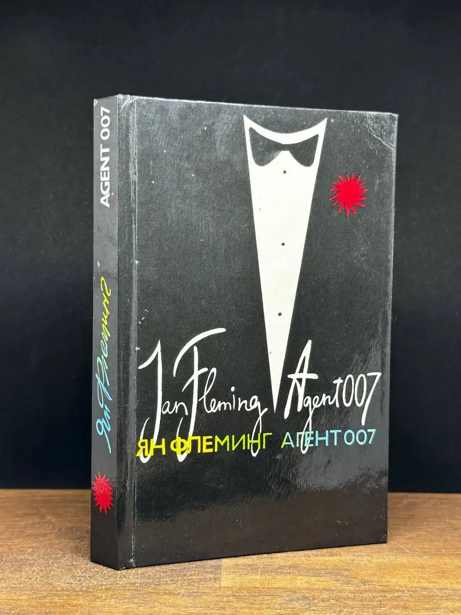 Агент 007. Из России с любовью. Человек с золотым пистолетом