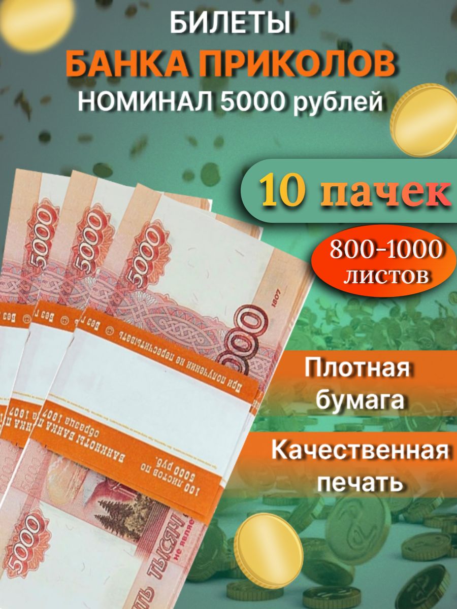 Банковская пачка 5000. 5000 Дублей. 5000 Рублей пачка. Сувенирные 5000 рублей. Дубли деньги.