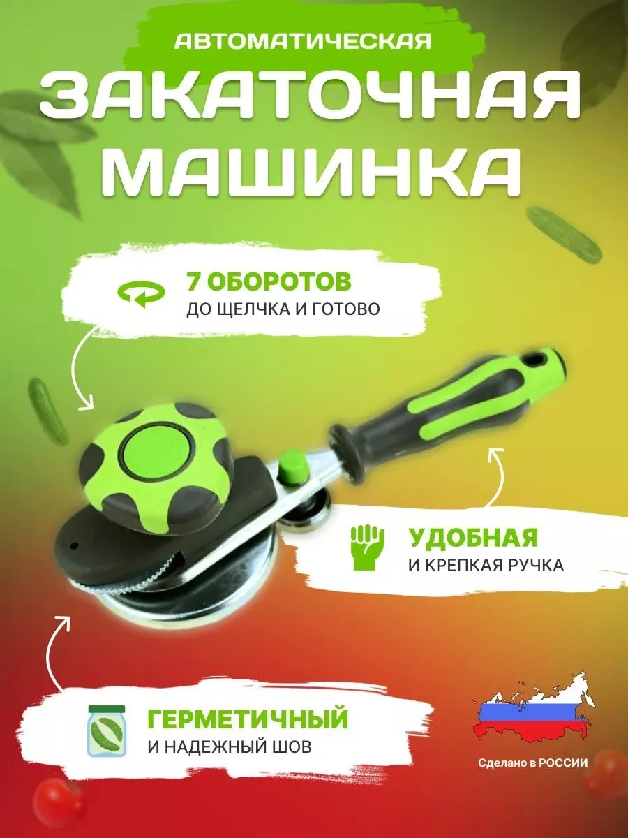 Закаточная машинка для...