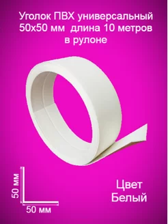 Уголок пластиковый в рулоне для стен, мягкий, гибкий нет 172244080 купить за 620 ₽ в интернет-магазине Wildberries