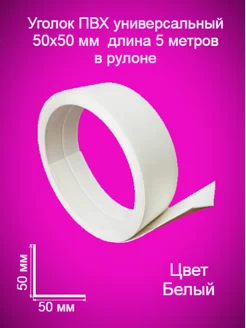 Уголок пластиковый в рулоне для стен, мягкий, гибкий нет 172244081 купить за 427 ₽ в интернет-магазине Wildberries