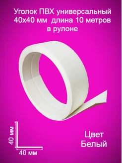 Уголок пластиковый в рулоне для стен, мягкий, гибкий. нет 172244082 купить за 503 ₽ в интернет-магазине Wildberries