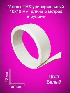 Уголок пластиковый в рулоне для стен, мягкий, гибкий нет 172244083 купить за 364 ₽ в интернет-магазине Wildberries