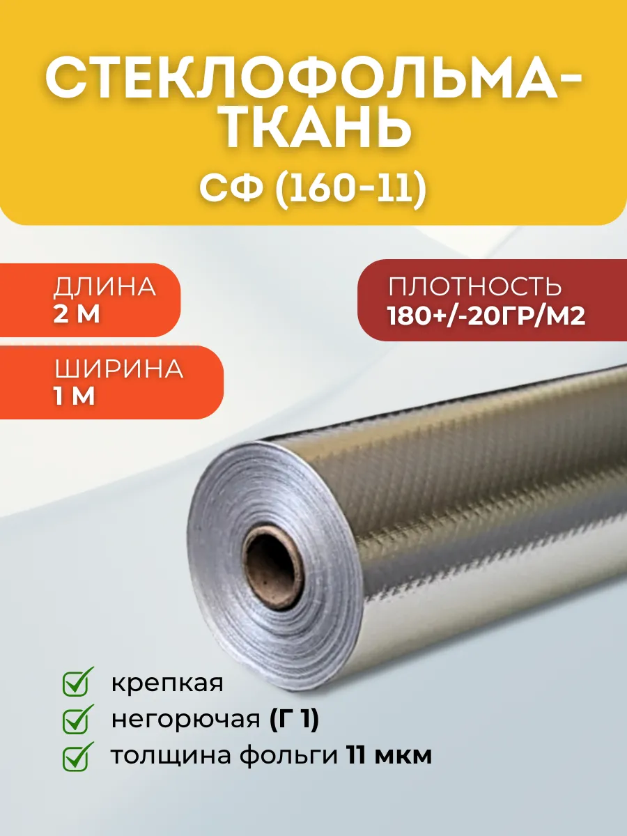 Фольма-ткань СФ-160-11 фольгированная теплоизоляция для бани