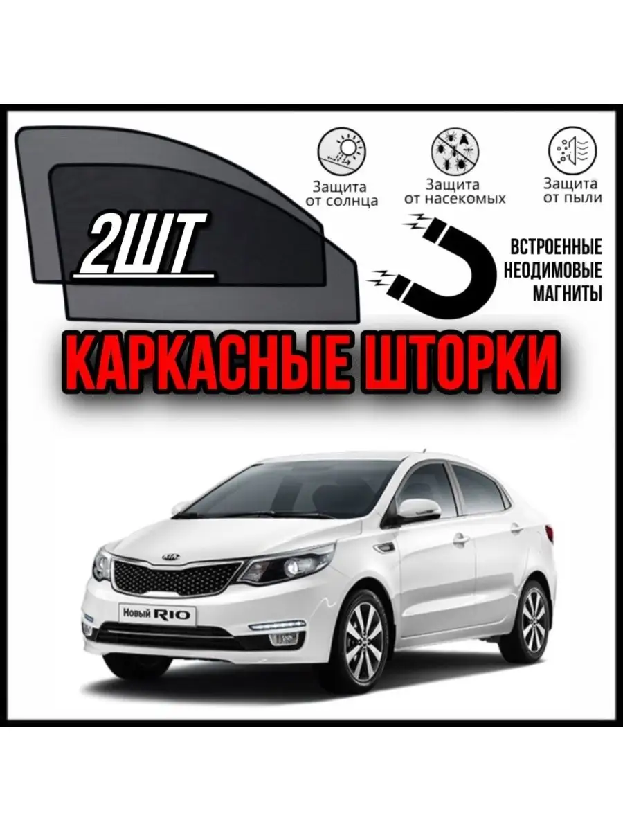 Шторки Kia Rio 3 2011-2017 Киа Рио 3 ALEAND 172246530 купить за 1 651 ₽ в  интернет-магазине Wildberries