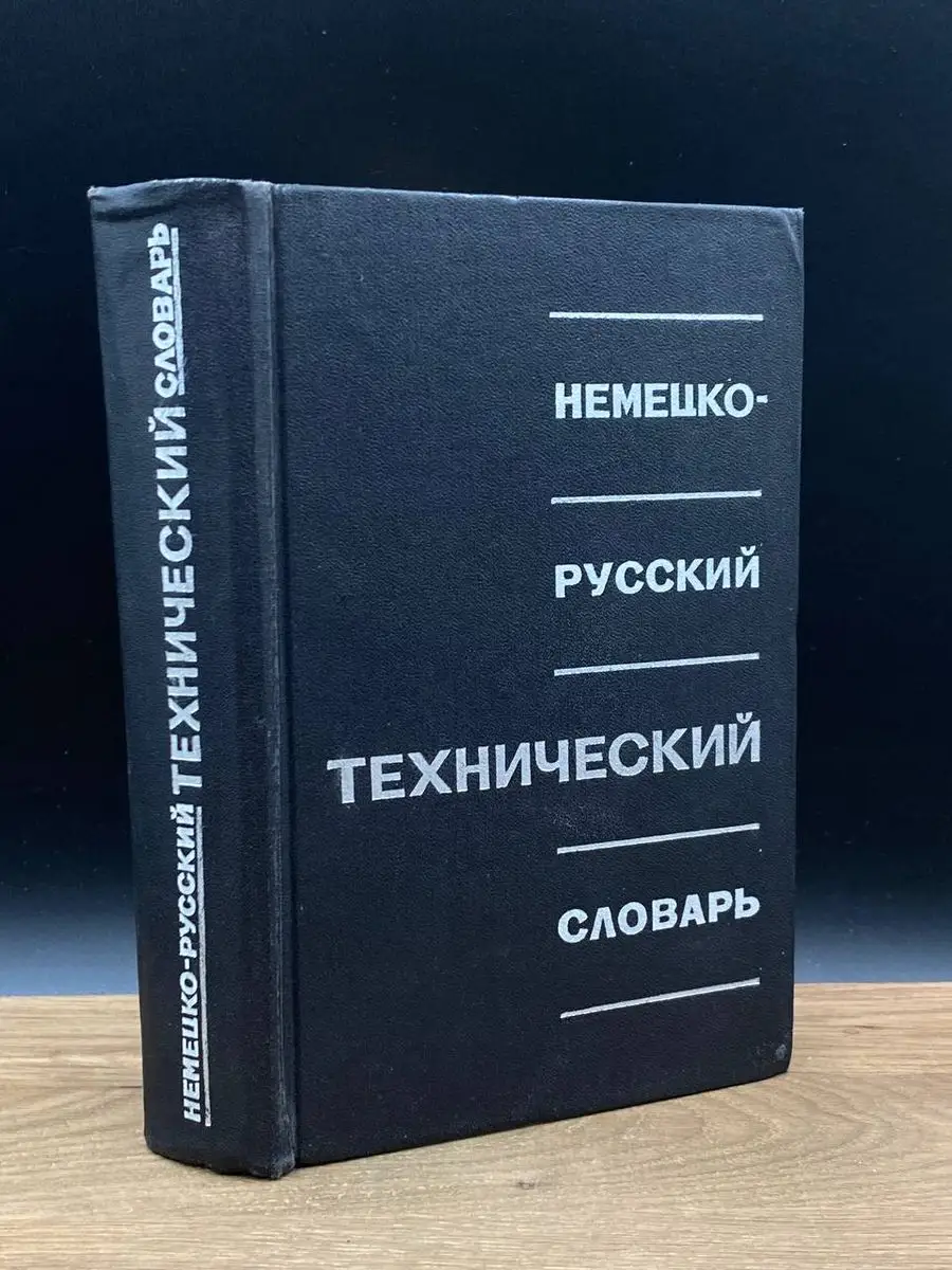 Немецко-русский технический словарь Советская энциклопедия 172247925 купить  за 362 ₽ в интернет-магазине Wildberries