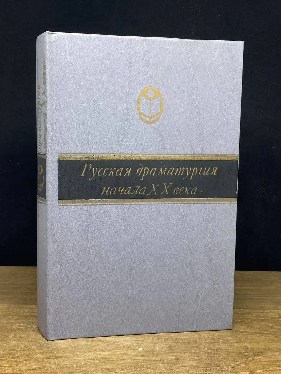 Русская драматургия начала XX века