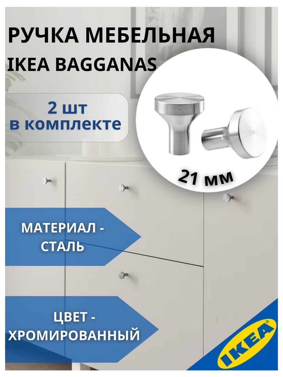 BAGGANAS БАГГАНЭС ручка мебельная 21 мм нержавеющ сталь 2шт IKEA 172248673  купить за 612 ₽ в интернет-магазине Wildberries