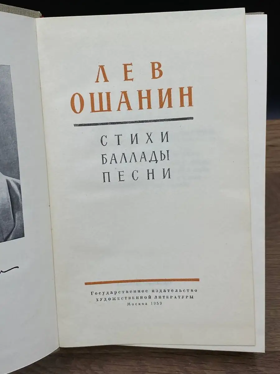 Стихи, баллады, песни. Лев Ошанин Гослитиздат 172249946 купить за 298 ₽ в  интернет-магазине Wildberries