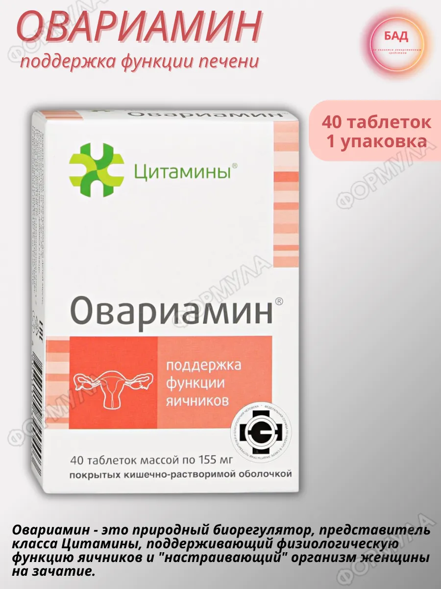 Овариамин для поддержки функции яичников Цитамины 172250387 купить за 1 156  ₽ в интернет-магазине Wildberries