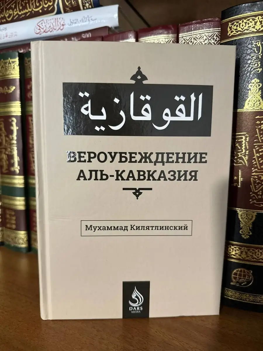 Вероубеждения аль-Кавказия BADR 172253406 купить за 525 ₽ в  интернет-магазине Wildberries