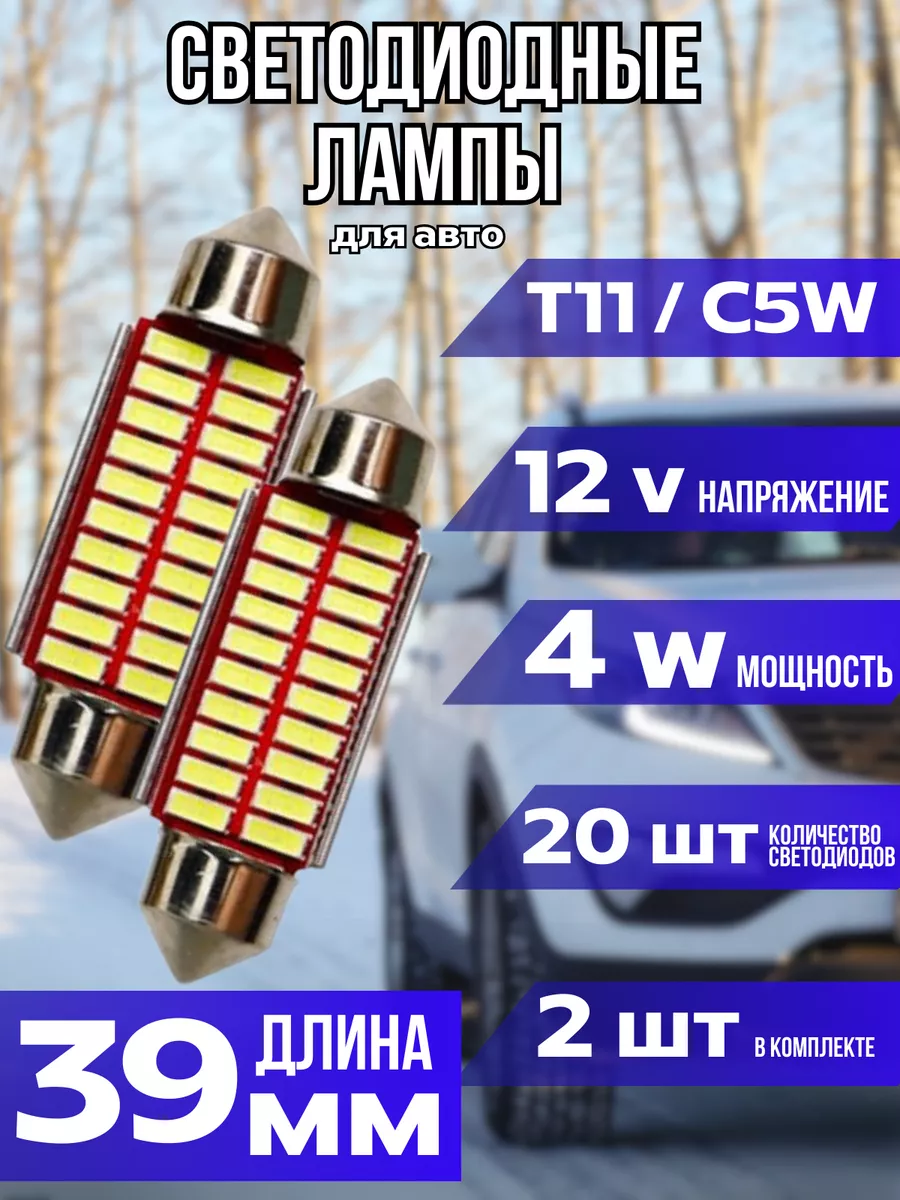 Лампа подсветка номер C5W ФСО диодные лампочки BRR.M 172253856 купить за  212 ₽ в интернет-магазине Wildberries