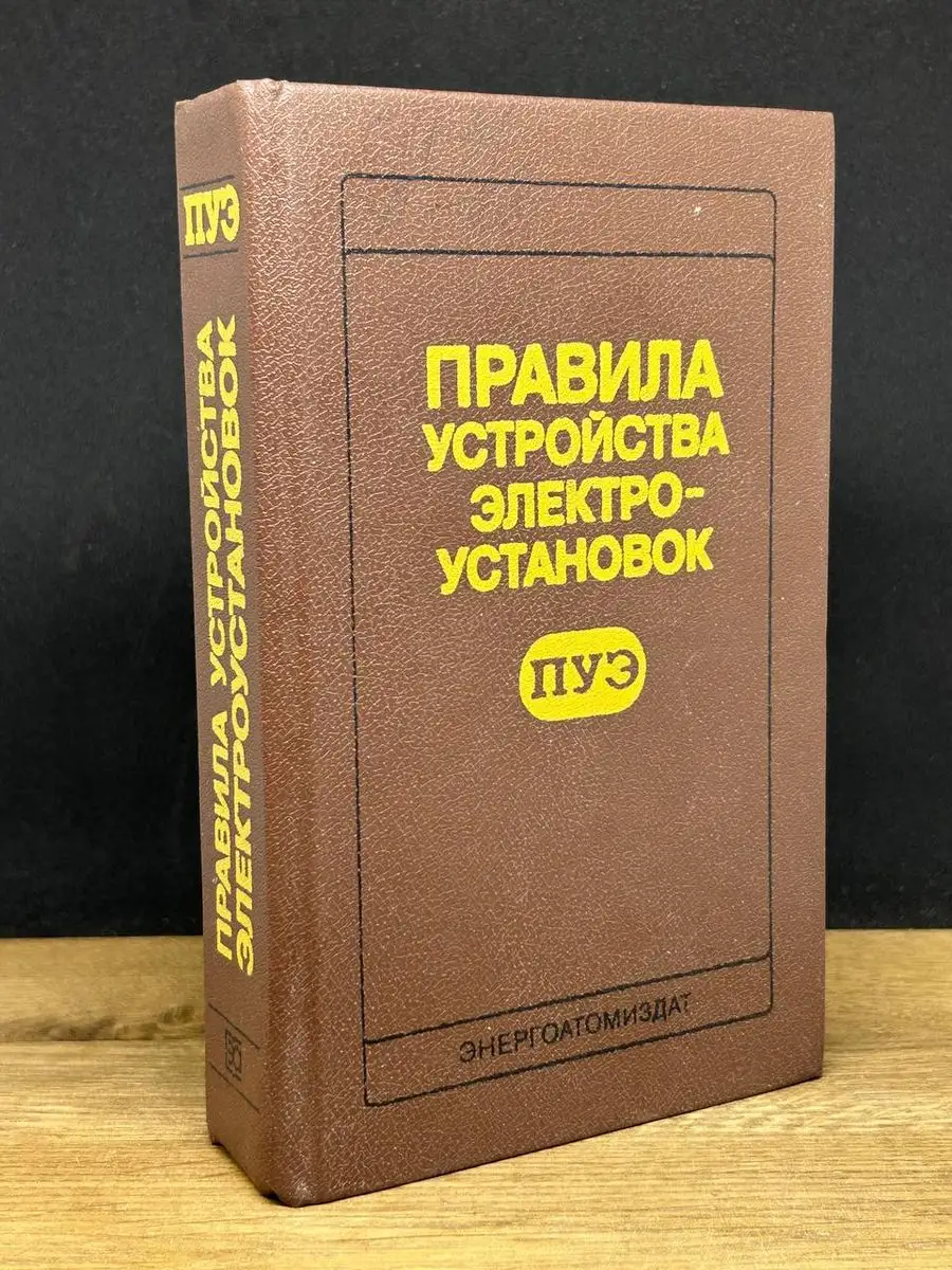 Правила устройства электроустановок Энергоатомиздат 172254774 купить в  интернет-магазине Wildberries