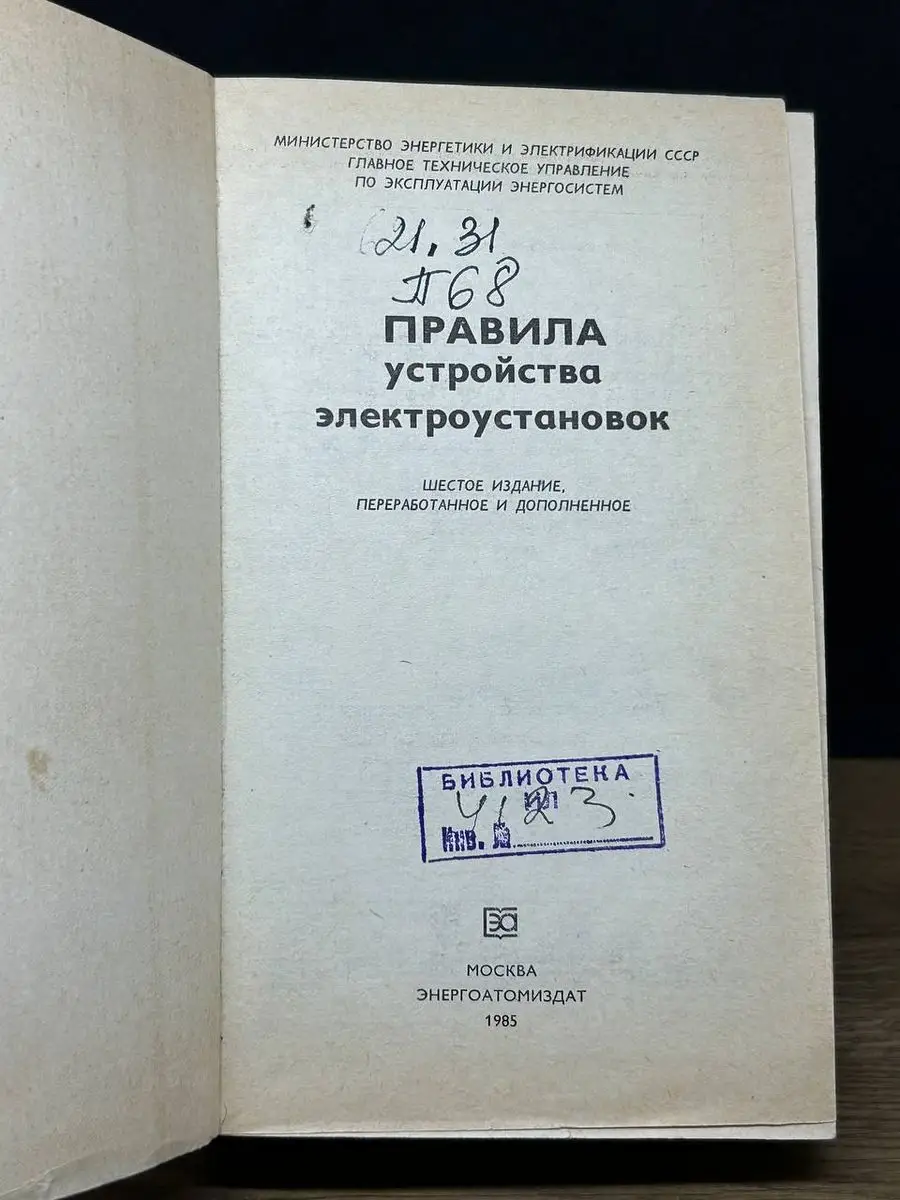 Правила устройства электроустановок Энергоатомиздат 172254774 купить в  интернет-магазине Wildberries