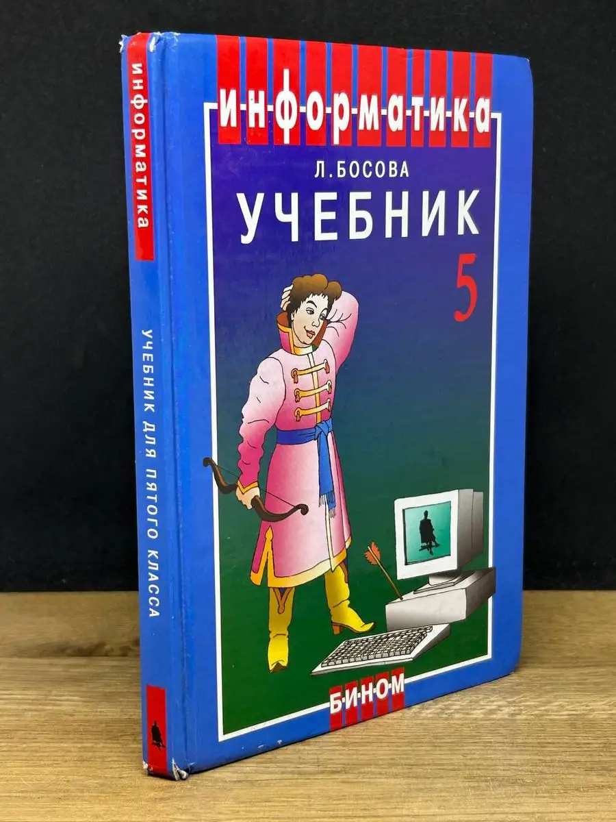 Информатика 5 класс Бином. Лаборатория знаний 172256536 купить за 245 ₽ в  интернет-магазине Wildberries