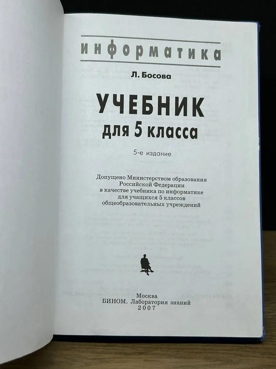 Информатика 5 класс Бином. Лаборатория знаний 172256536 купить за 245 ₽ в  интернет-магазине Wildberries