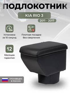 Подлокотник Kia Rio 3 Киа Рио 3 AUTOBERRIES 172256831 купить за 1 877 ₽ в интернет-магазине Wildberries