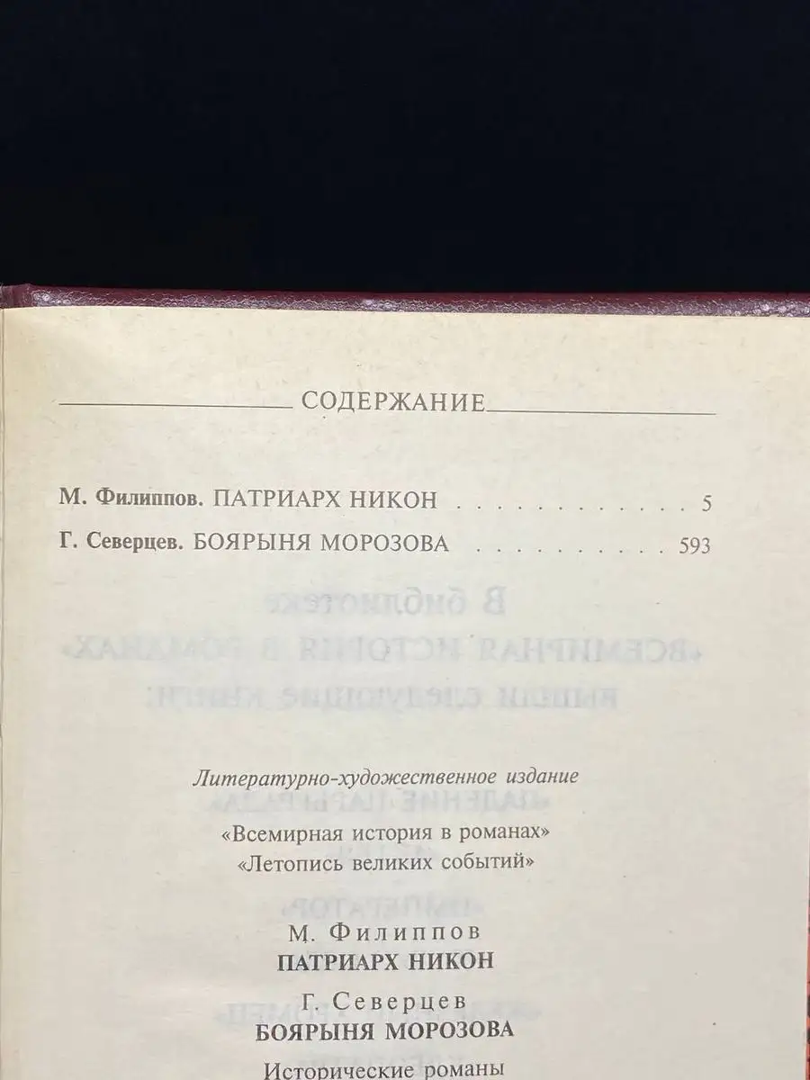 Великий раскол. Патриарх Никон Новая книга 172257096 купить в  интернет-магазине Wildberries