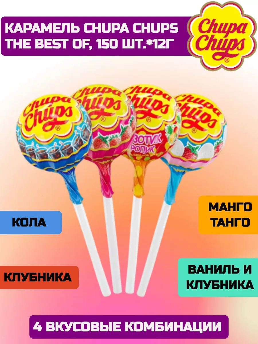 The best of Чупа Чупс лучшие из лучших, 150 шт.*12 г. Chupa Chups 172258394  купить за 1 408 ₽ в интернет-магазине Wildberries