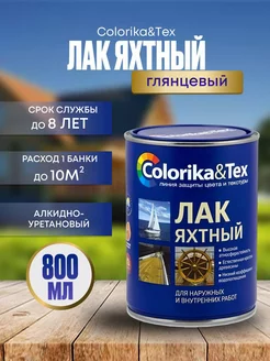 Лак яхтный Colorika&Tex бесцветный Colorika&Tex 172258662 купить за 557 ₽ в интернет-магазине Wildberries