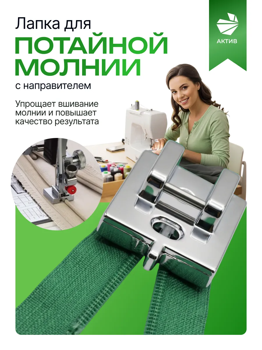 Лапка для потайной молнии