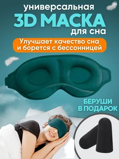 Маска для сна 3D, усовершенствованная HOME+ 172259832 купить за 402 ₽ в интернет-магазине Wildberries