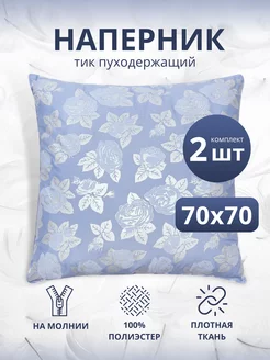 наперник 70х70 для набивки подушек чехол на молнии Maru Home 172261241 купить за 308 ₽ в интернет-магазине Wildberries