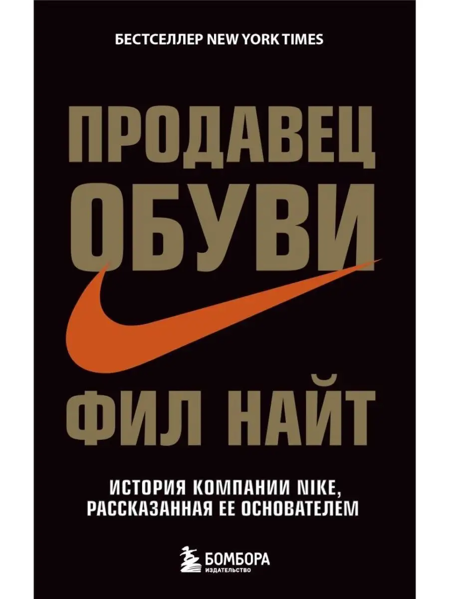 Продавец обуви. История компании Nike Эксмо купить по цене 15,72 р. в интернет-магазине Wildberries в Беларуси | 172261471