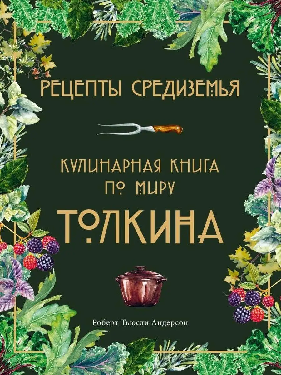 Рецепты Средиземья. Кулинарная книга по миру Толкина Эксмо 172261477 купить  за 935 ₽ в интернет-магазине Wildberries