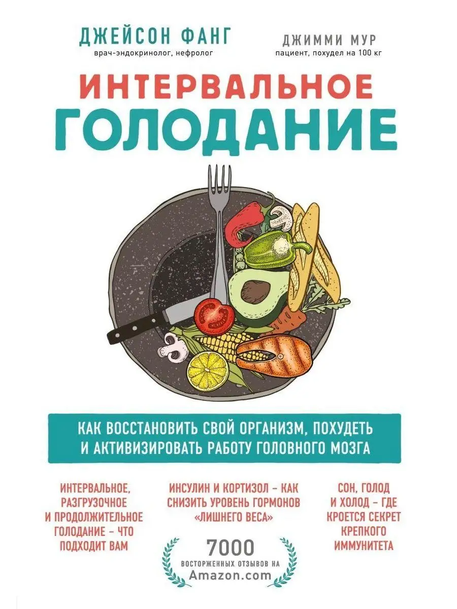 Интервальное голодание. Как восстановить свой организм, пох Эксмо 172261716  купить за 598 ₽ в интернет-магазине Wildberries