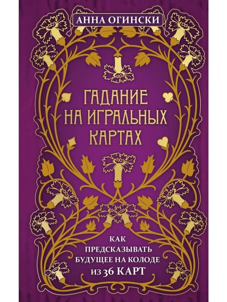 Гадание на игральных картах. Как предсказывать будущее Эксмо 172261741  купить в интернет-магазине Wildberries