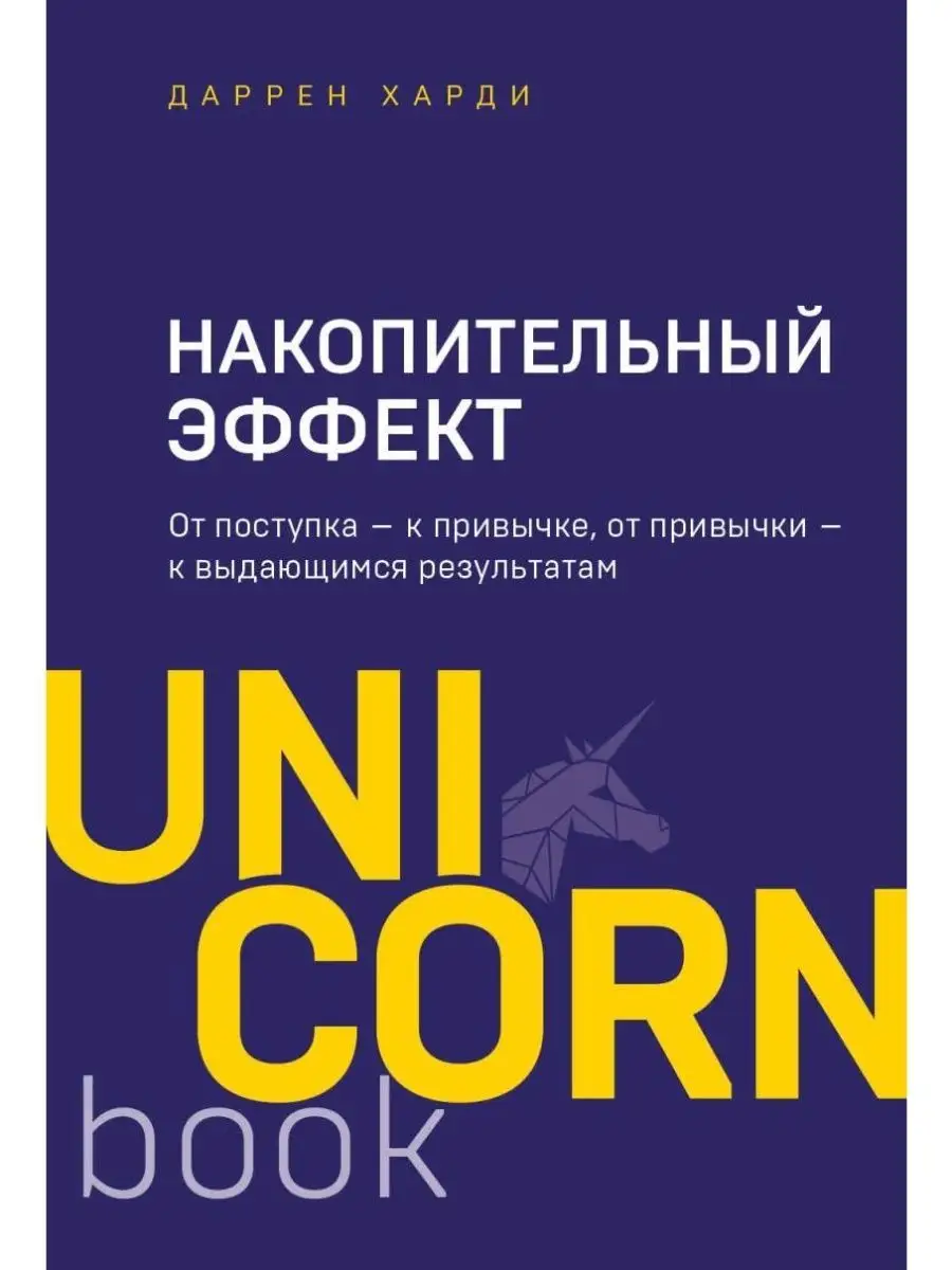 Накопительный эффект. От...
