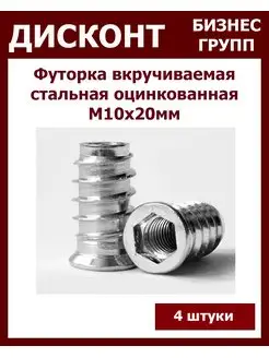 Футорка мебельная вкручиваемая ДБГ 172262541 купить за 130 ₽ в интернет-магазине Wildberries