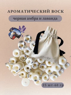 Восковые конфеты для аромалампы CHEDI 172263763 купить за 556 ₽ в интернет-магазине Wildberries