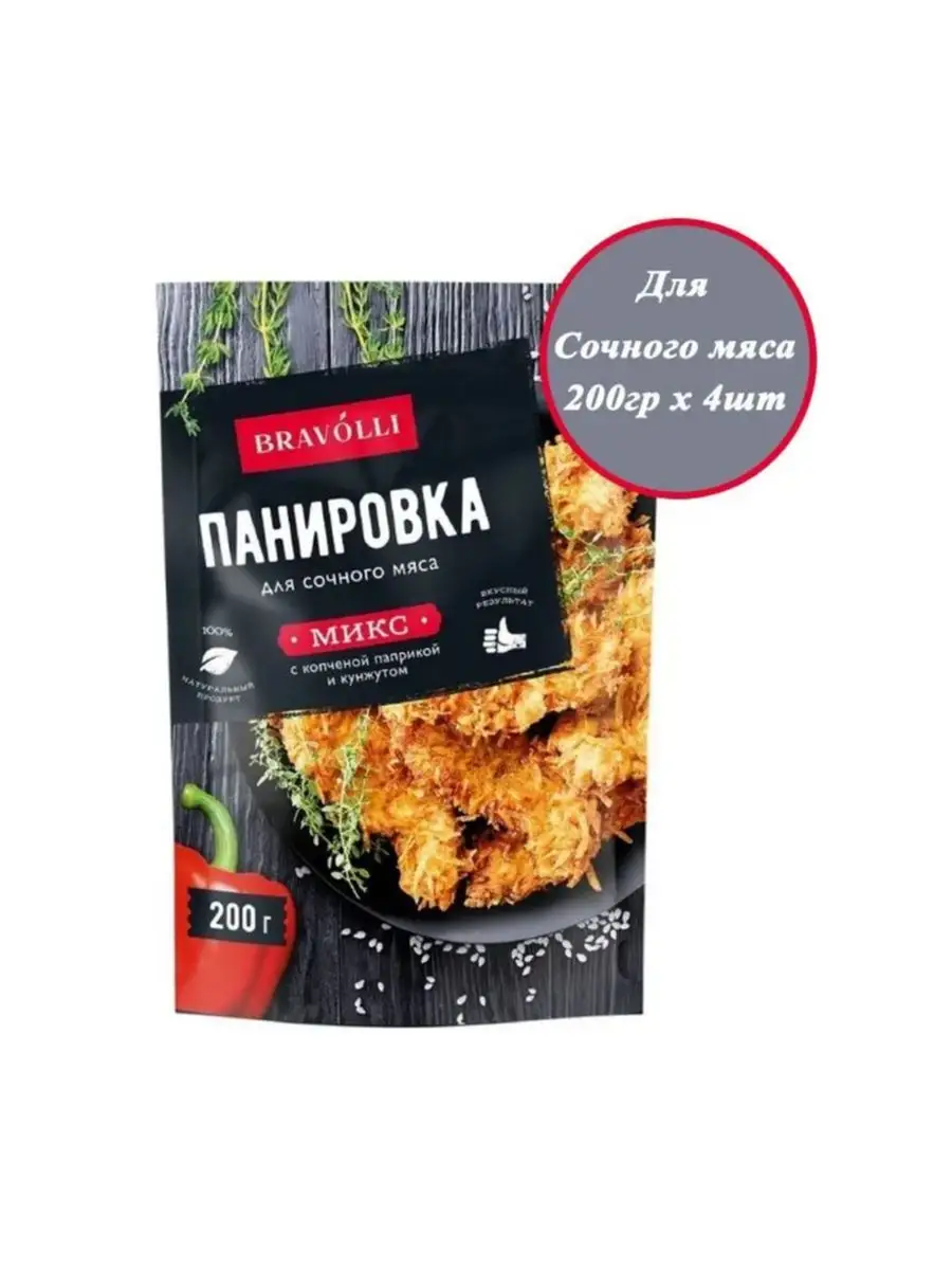 Панировка 200гр х 4шт для мяса с копчёной паприкой,кунжутом Bravolli  172264152 купить в интернет-магазине Wildberries