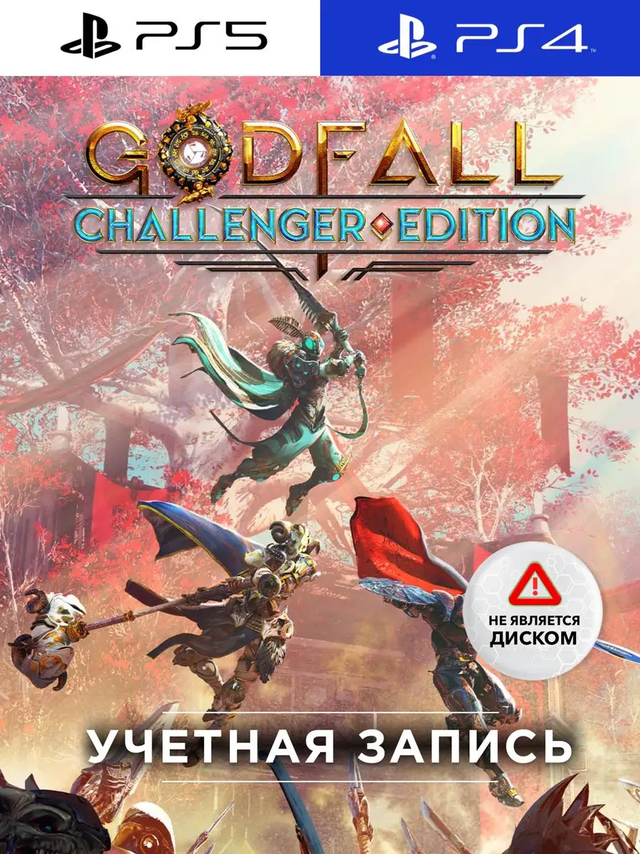 Игра Godfall Challenger Edition (PS4/PS5) PlayStation 172264720 купить за 1  832 ₽ в интернет-магазине Wildberries