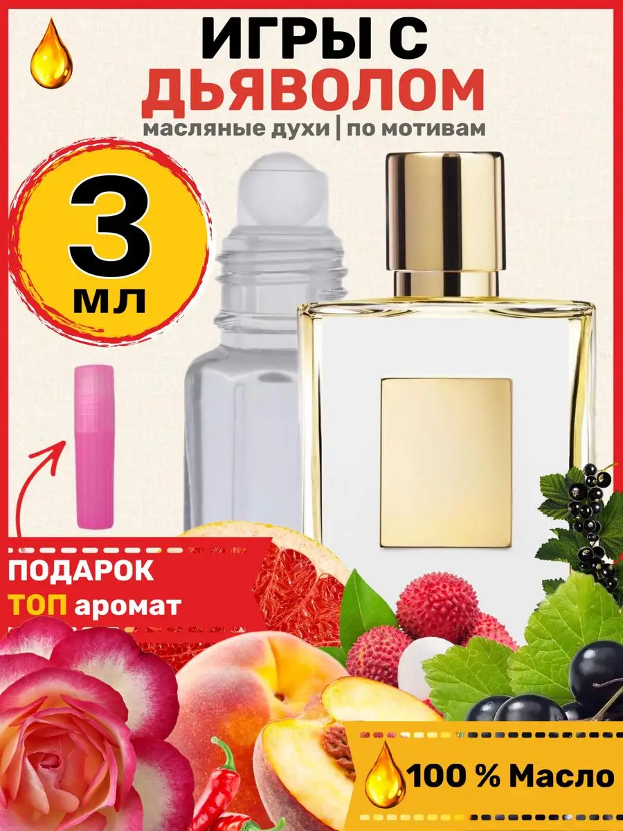 Духи Playing With The Devil Килиан Игры с дьяволом женские BestParfume  172264732 купить за 249 ₽ в интернет-магазине Wildberries