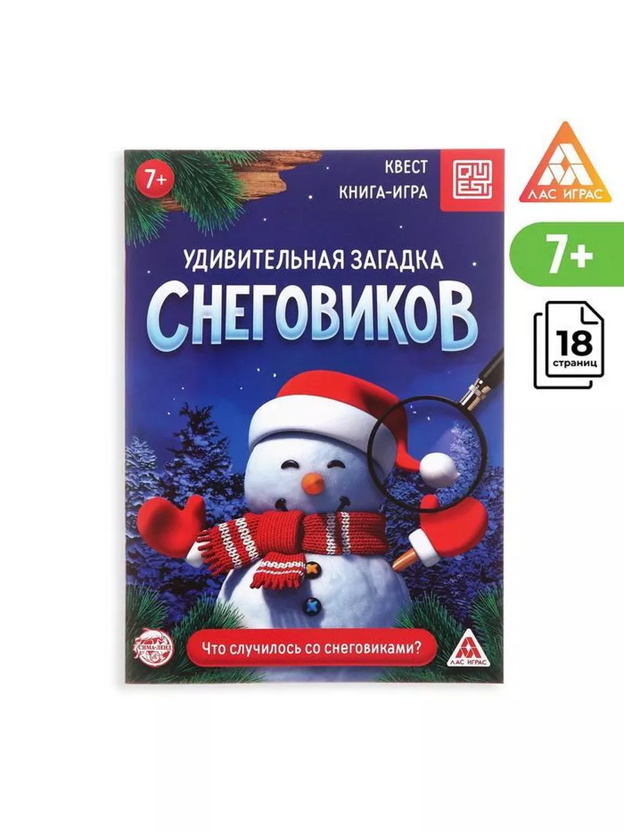 Книга-квест «Удивительная загадка снеговиков», 18 страниц (5 ЛАС ИГРАС  172265403 купить за 223 ₽ в интернет-магазине Wildberries