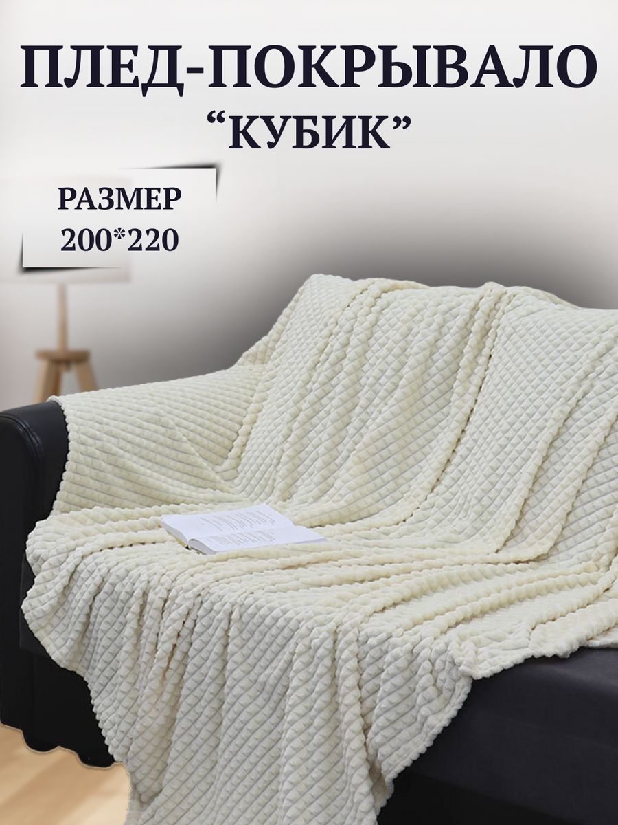 Tex home. Плед косичка. Плед с косами. Плюшевый плед косичка. Размеры пледов.