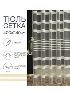 Тюль сетка 400х240 см на шторной ленте zam zam 172268142 купить за 1 292 ₽ в интернет-магазине Wildberries